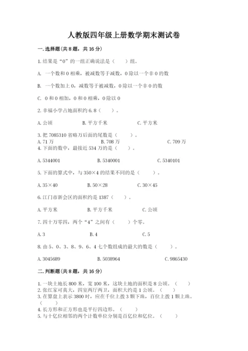 人教版四年级上册数学期末测试卷加精品答案.docx