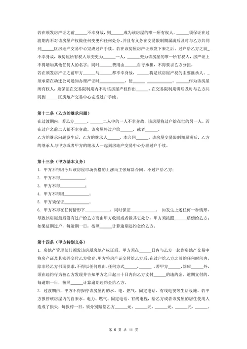 动迁房屋买卖合同协议