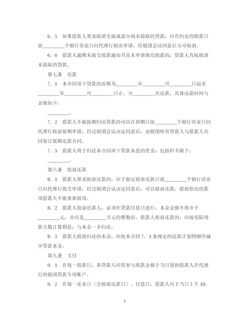 2023年银团流动资金贷款合同范本.docx