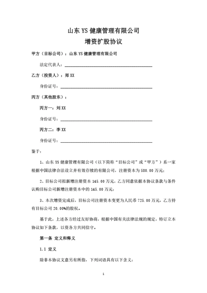 健康管理公司增资扩股协议