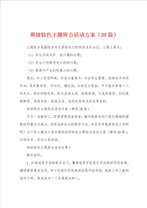 班级特色主题班会活动方案20篇