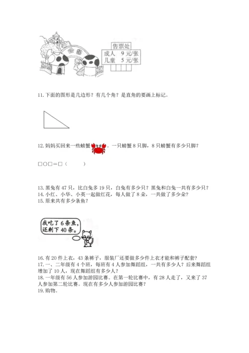 小学二年级上册数学应用题100道及完整答案【全国通用】.docx