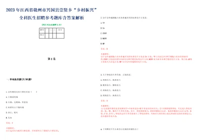 2023年江西省赣州市兴国县崇贤乡“乡村振兴全科医生招聘参考题库含答案解析