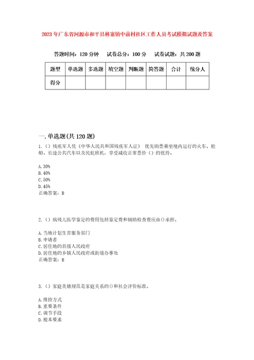 2023年广东省河源市和平县林寨镇中前村社区工作人员考试模拟试题及答案