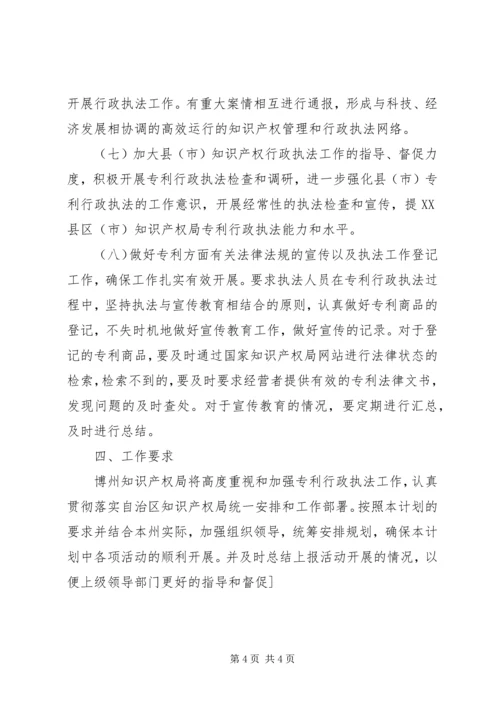 市知识产权局专利行政执法工作计划.docx