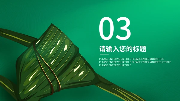 粽情棕意包粽子通用PPT模板