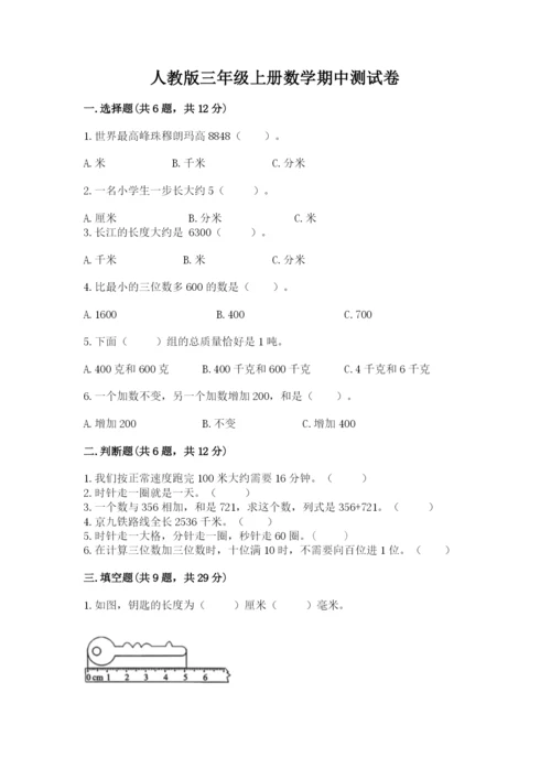 人教版三年级上册数学期中测试卷带下载答案.docx