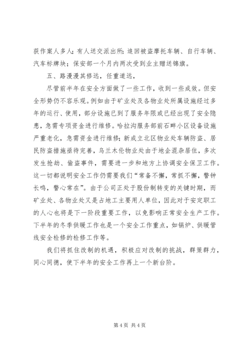 企业公司上半年安全工作总结总结.docx