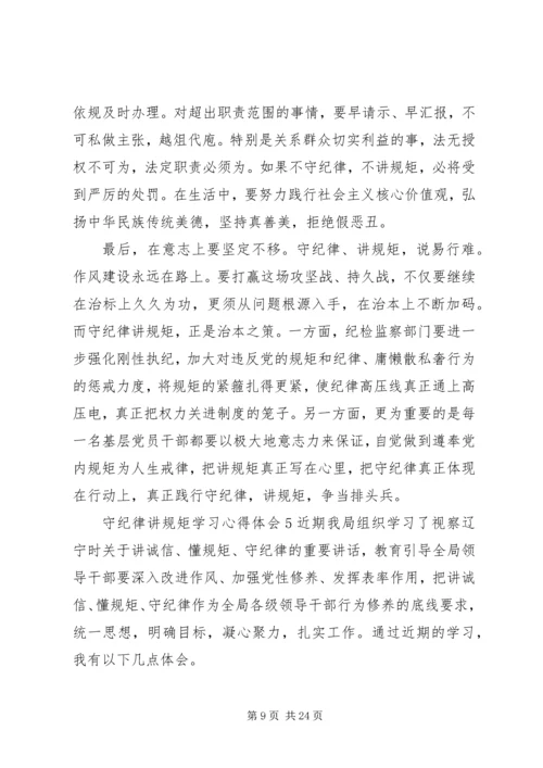 学纪律懂纪律守纪律学习心得.docx