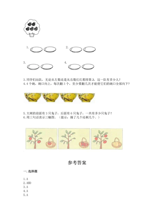 一年级上册数学期中测试卷及完整答案【考点梳理】.docx