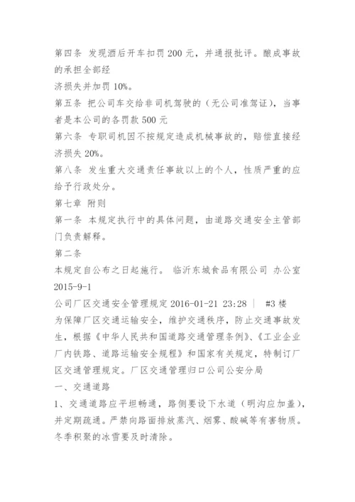 公司交通安全管理规定.docx