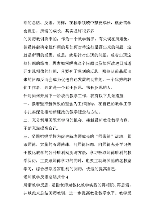 教师教学反思总结报告10篇