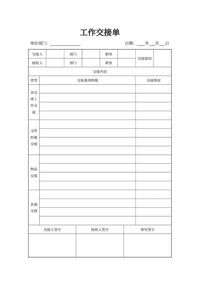 工作交接单