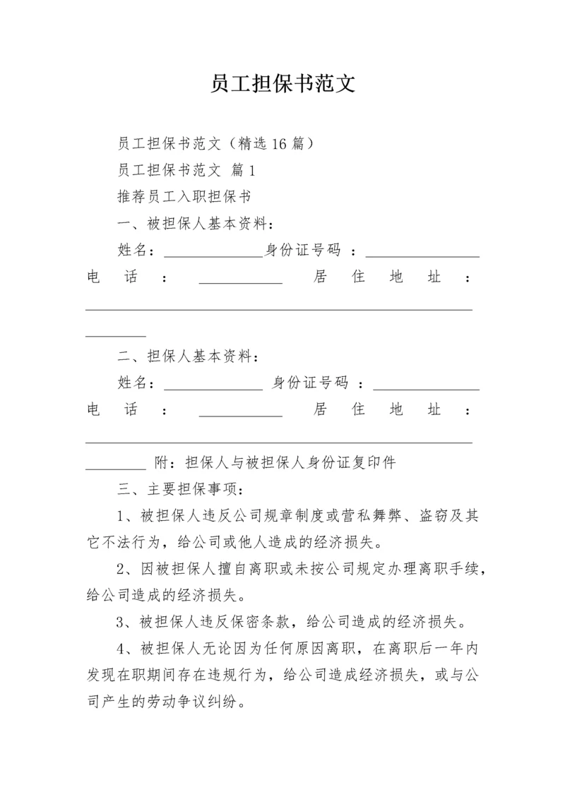 员工担保书范文_1.docx