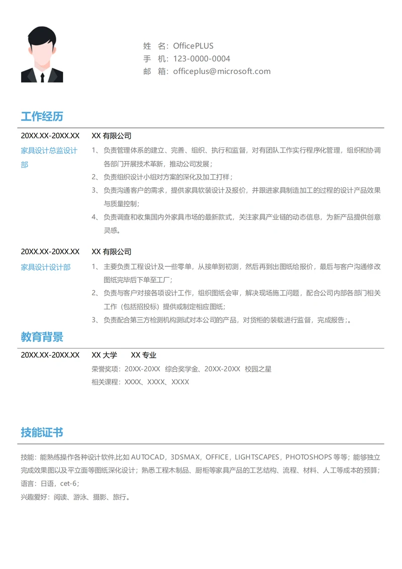 家具设计总监简历模板