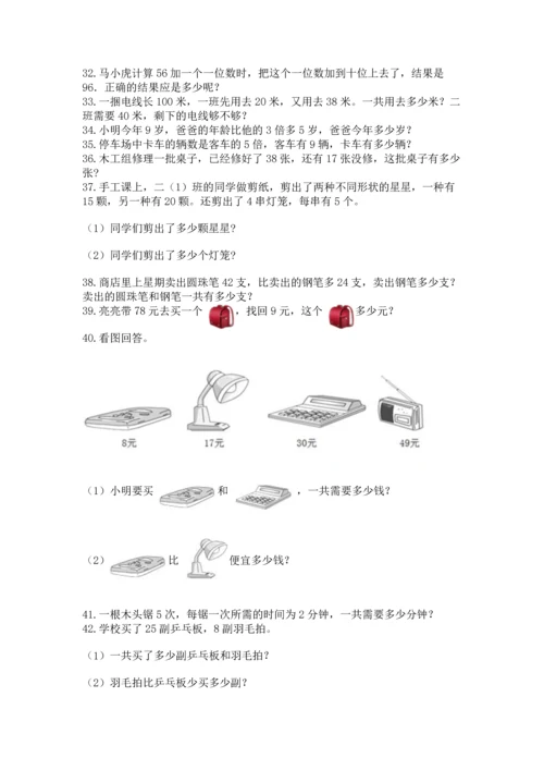 小学二年级上册数学应用题100道及参考答案（综合题）.docx