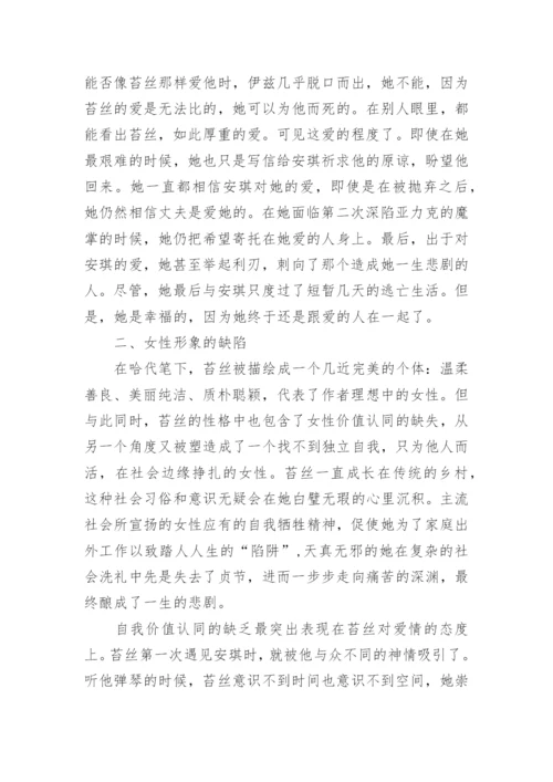 从女性形象的光辉与残缺解读《德伯家的苔丝》论文.docx