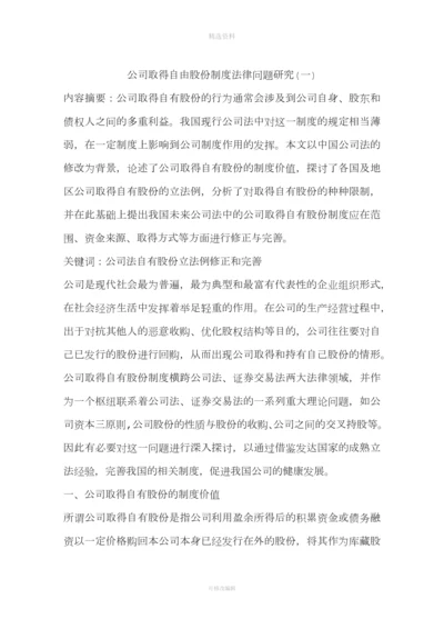 公司取得自由股份制度法律问题研究(一).docx