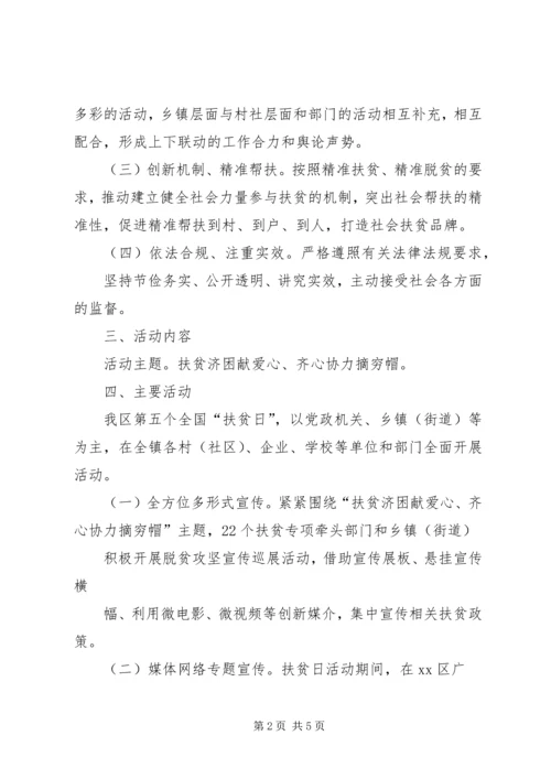 乡镇某年全国第五个“扶贫日”活动方案.docx