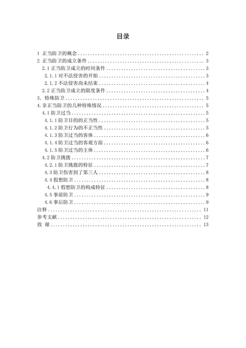 论正当防卫