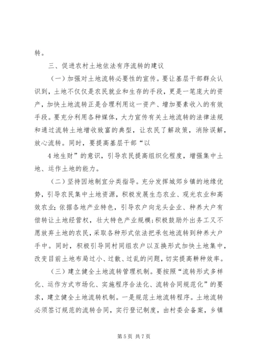 关于XX县区农村土地综合治理的意见和建议.docx