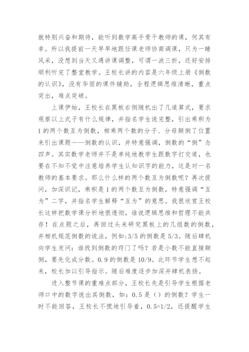 《倒数的认识》评课稿.docx