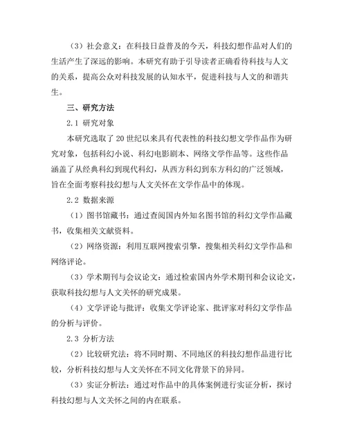文学中的科技幻想与人文关怀