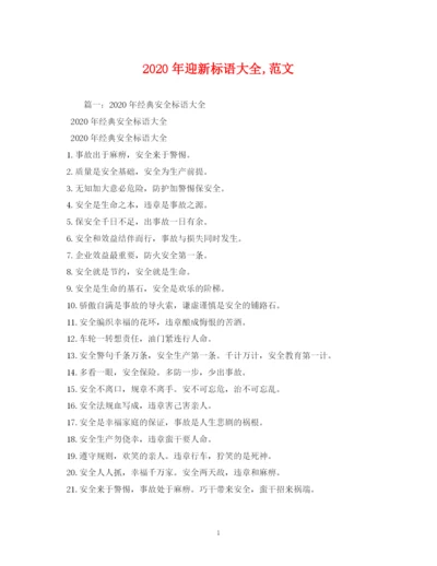 精编之年迎新标语大全范文.docx