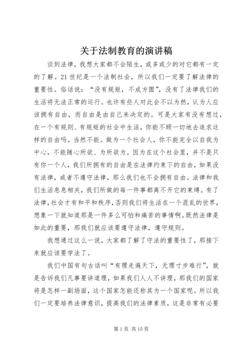 关于法制教育的演讲稿 (6).docx