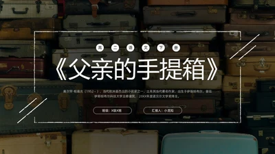 深色简约父亲的手提箱高二语文下册PPT模板宣传PPT动态PP