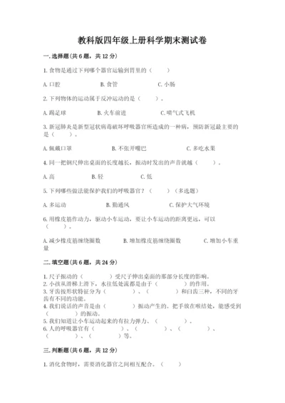 教科版四年级上册科学期末测试卷精品（a卷）.docx