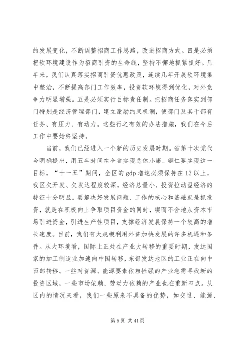 五年来全区招商引资工作致辞.docx