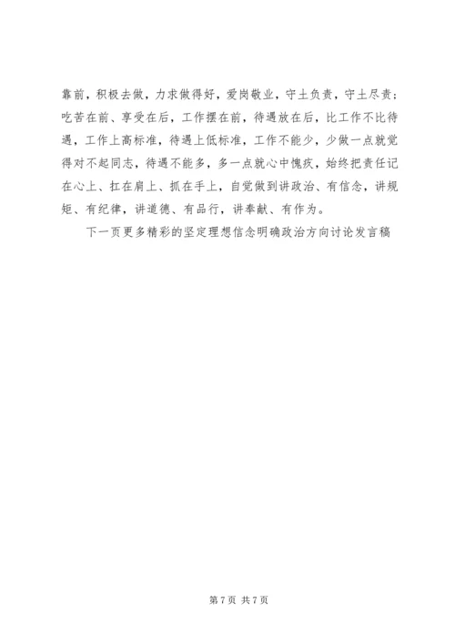 坚定理想信念明确政治方向讨论发言稿.docx