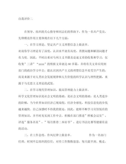精编之党员自我评价范文多篇.docx