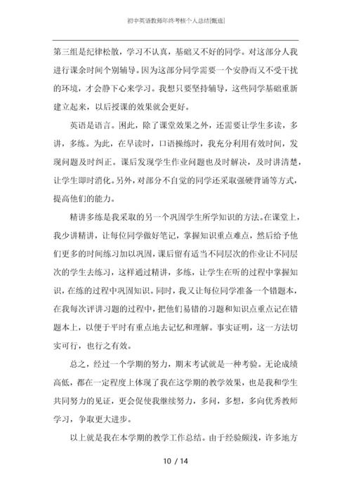 初中英语教师年终考核个人总结.docx