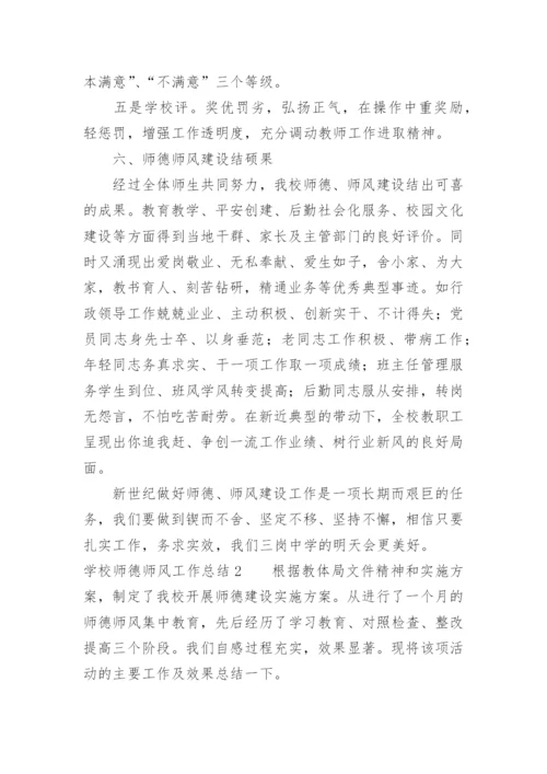 学校师德师风工作总结.docx