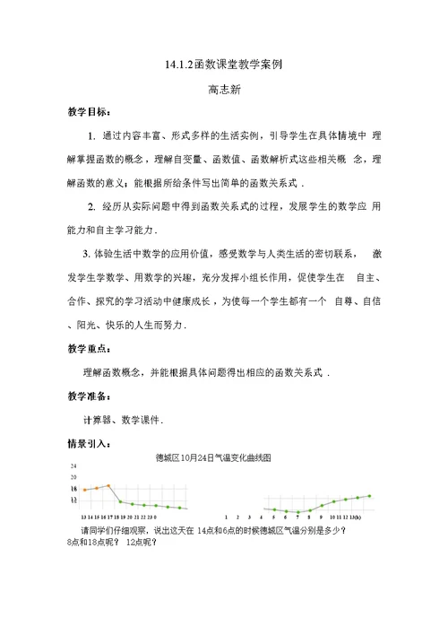 14.1.2函数课堂教学案例