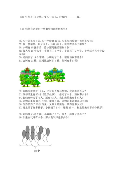 一年级下册数学解决问题100道附答案（综合卷）.docx