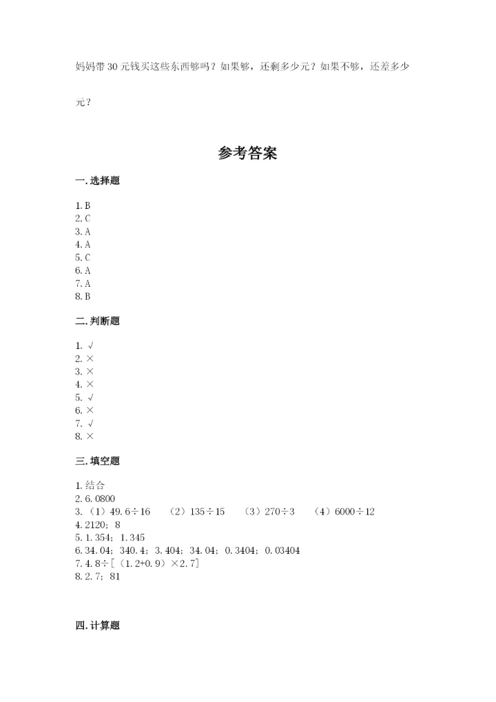 人教版五年级上册数学期中测试卷【考点精练】.docx
