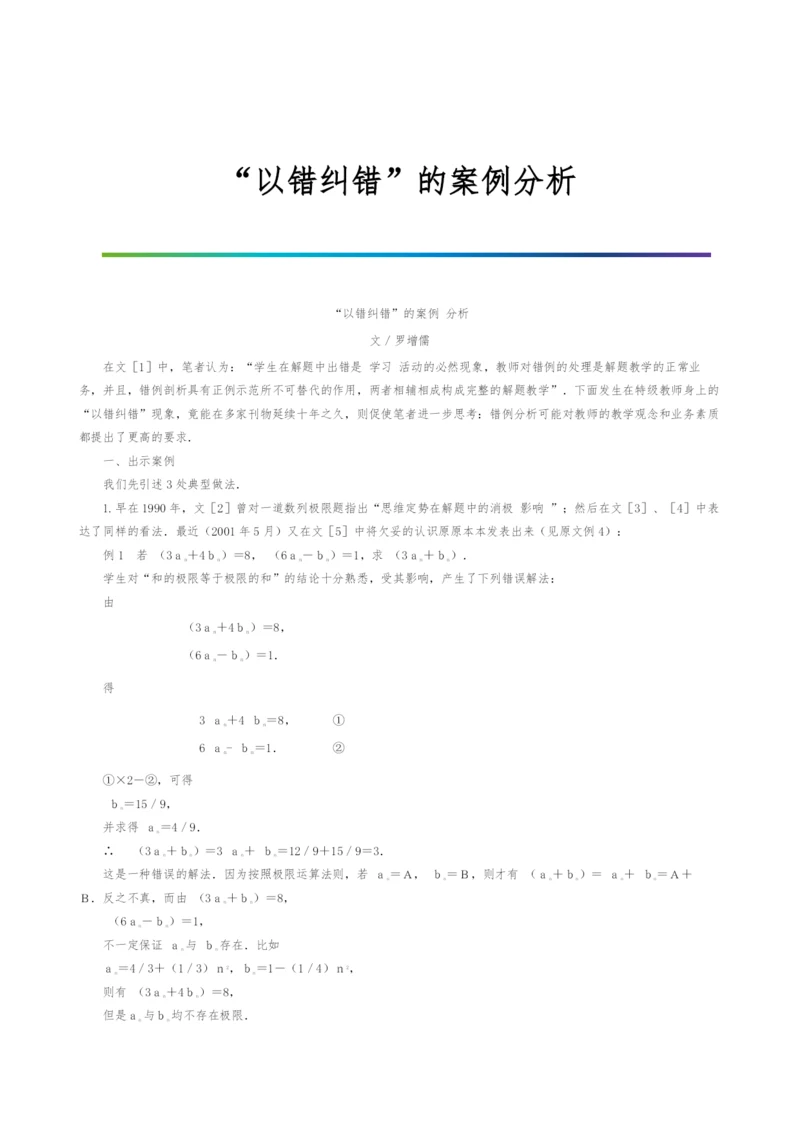 以错纠错的案例分析.docx