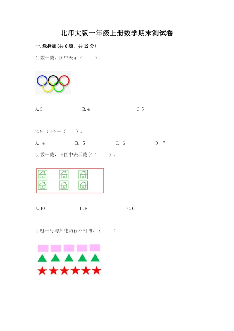 北师大版一年级上册数学期末测试卷含完整答案【名校卷】.docx