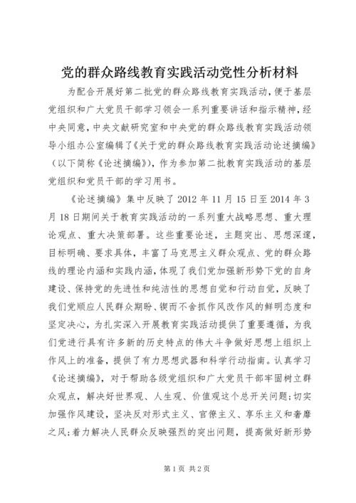 党的群众路线教育实践活动党性分析材料.docx