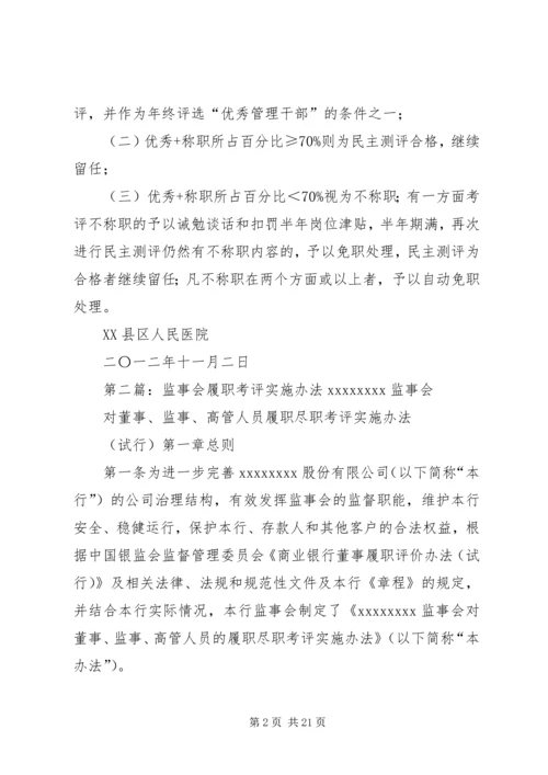 领导干部年度履职考评实施方案.docx