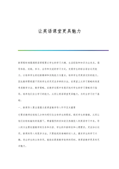 让英语课堂更具魅力.docx