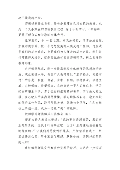 教师学习师德师风心得体会.docx