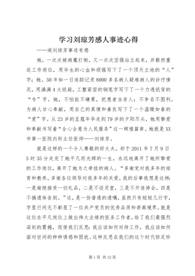 学习刘琼芳感人事迹心得.docx