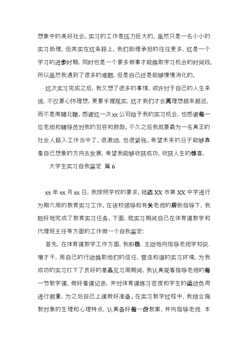 有关大学生实习自我鉴定范文汇总八篇