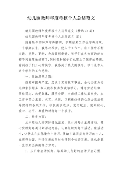 幼儿园教师年度考核个人总结范文.docx