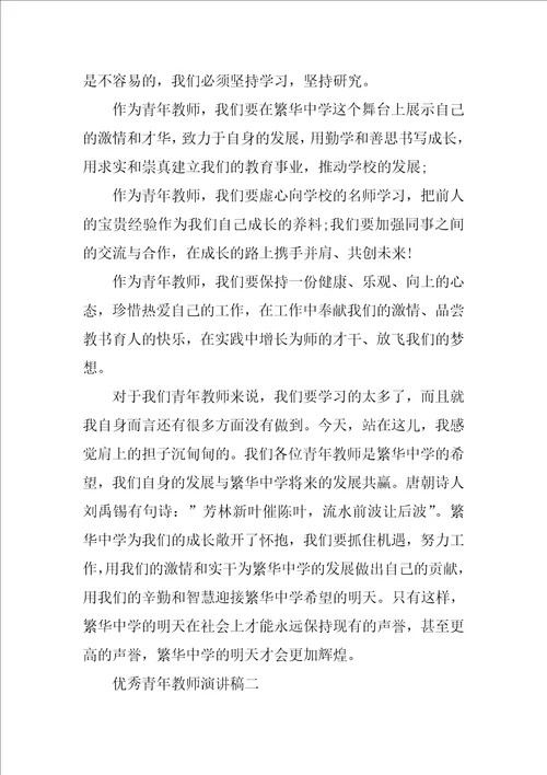 优秀青年教师演讲范文