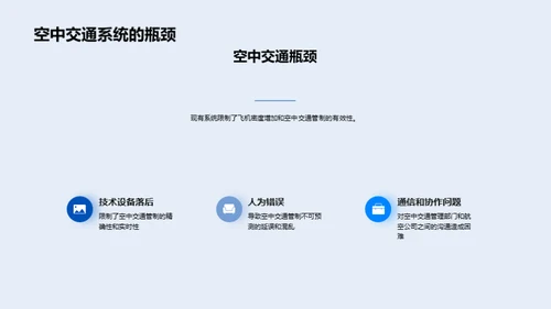 翱翔未来：空中交通革新